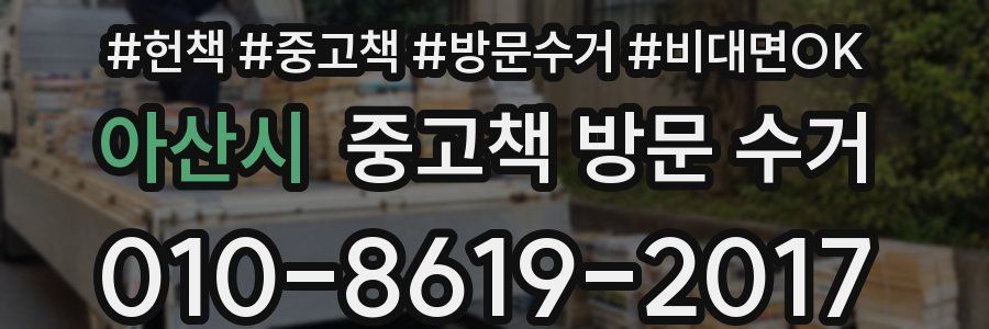 아산시 중고책 방문 수거