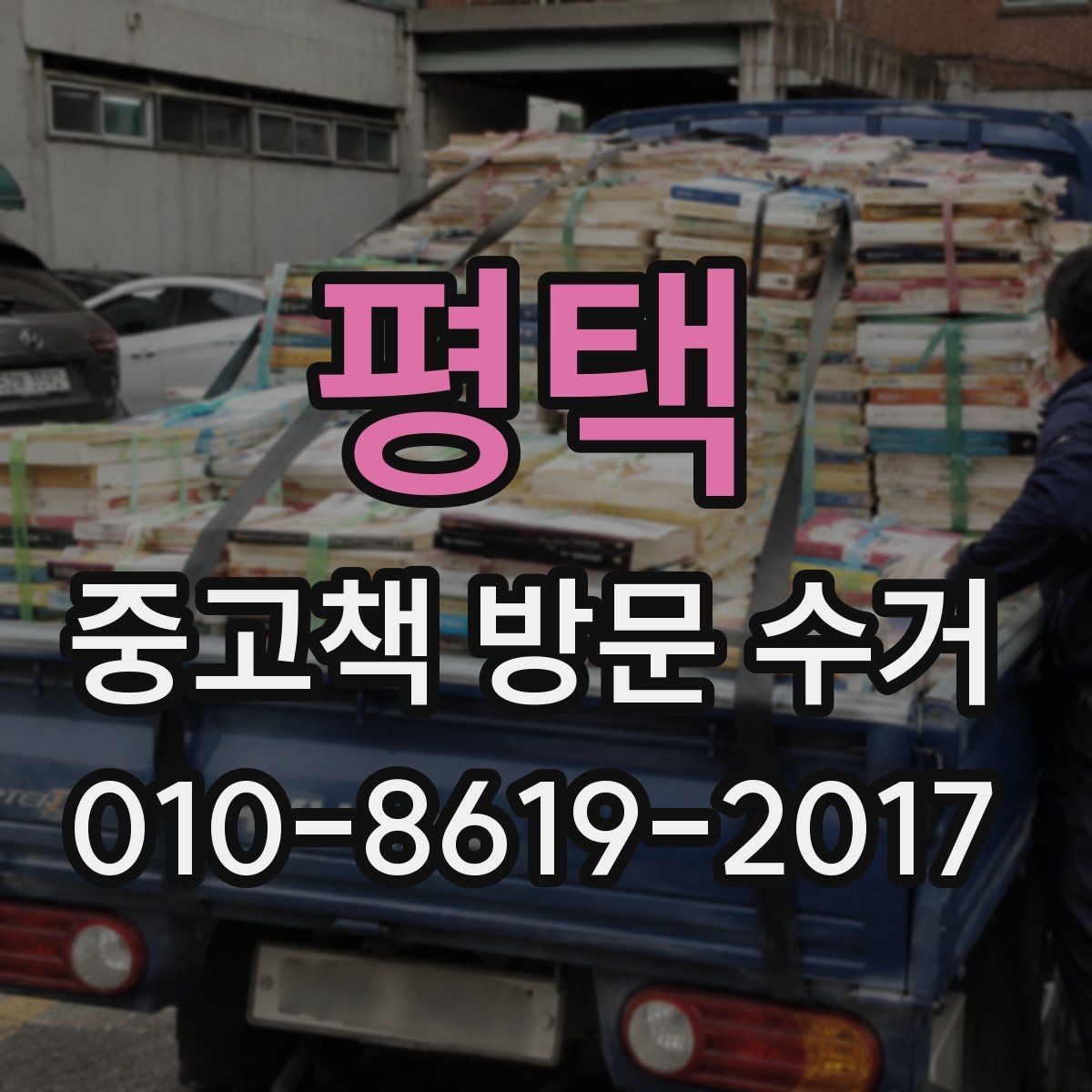 평택 중고책 방문 수거 가능한 지역과 서비스 범위
