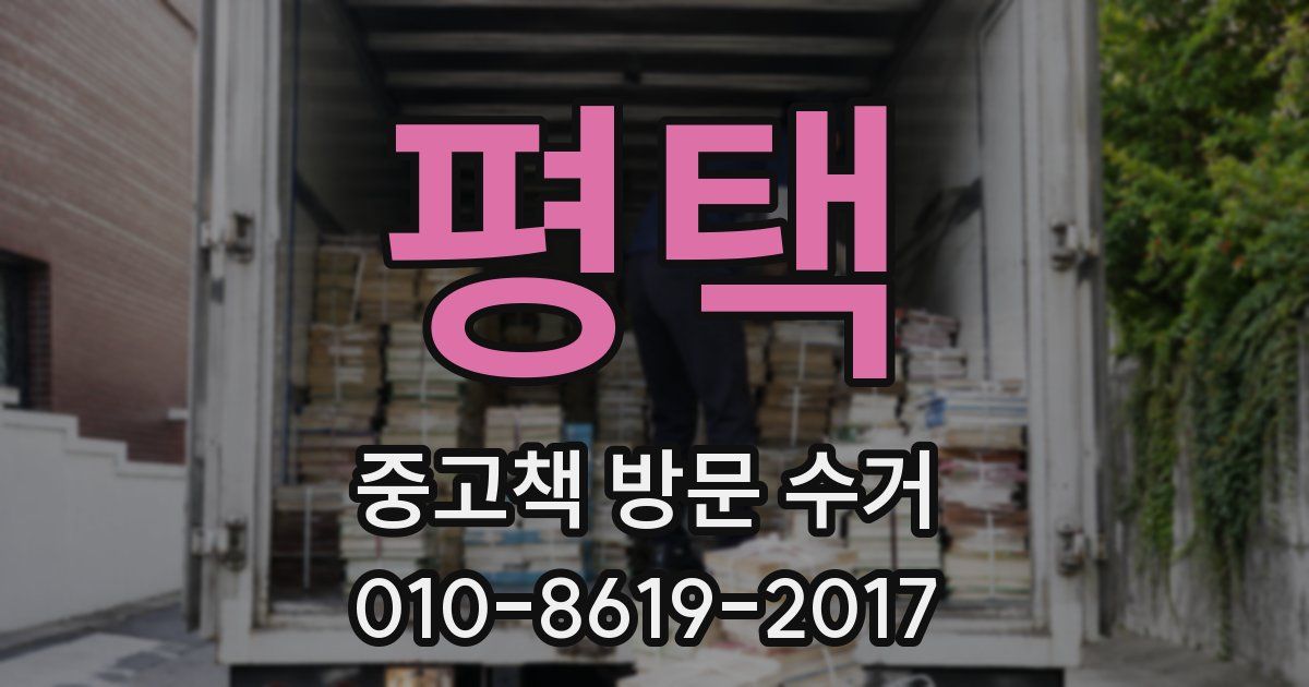 평택 중고책 방문 수거