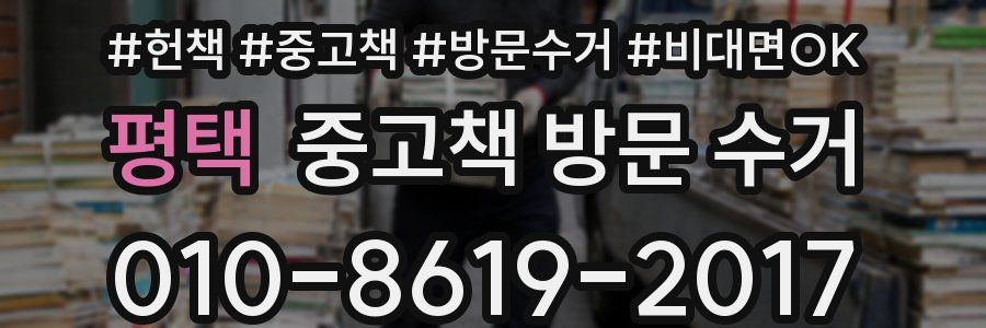 평택 중고책 방문 수거