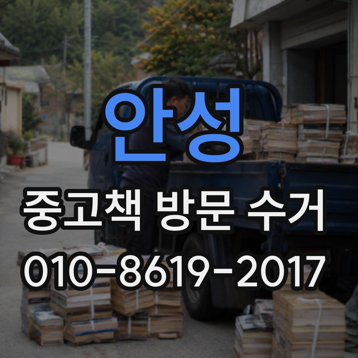 안성 중고책 방문 수거 서비스의 장단점 살펴보기