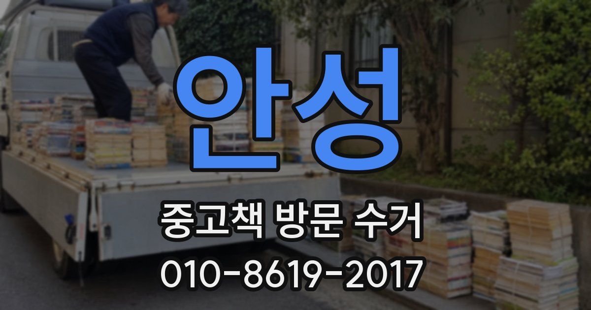 안성 중고책 방문 수거