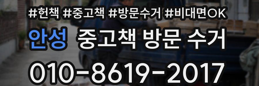 안성 중고책 방문 수거