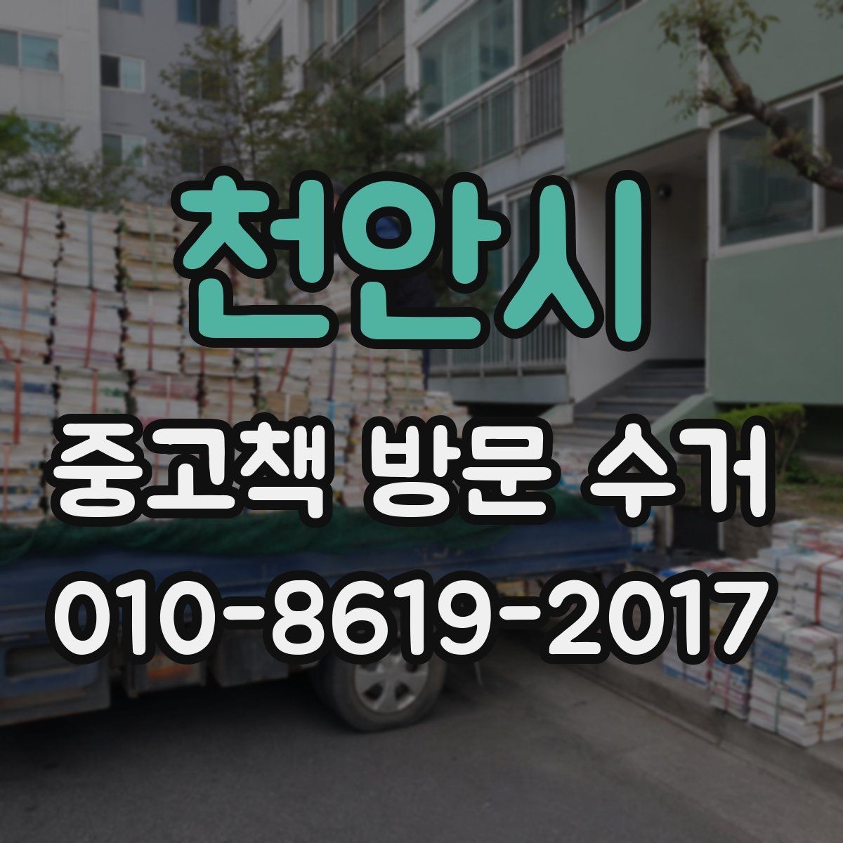 천안시 중고책 방문 수거 예약 전에 정리해둘 책 목록