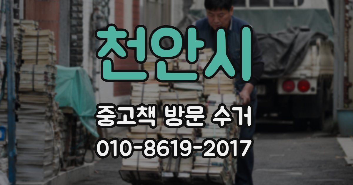 천안시 중고책 방문 수거