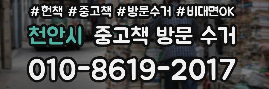 천안시 중고책 방문 수거