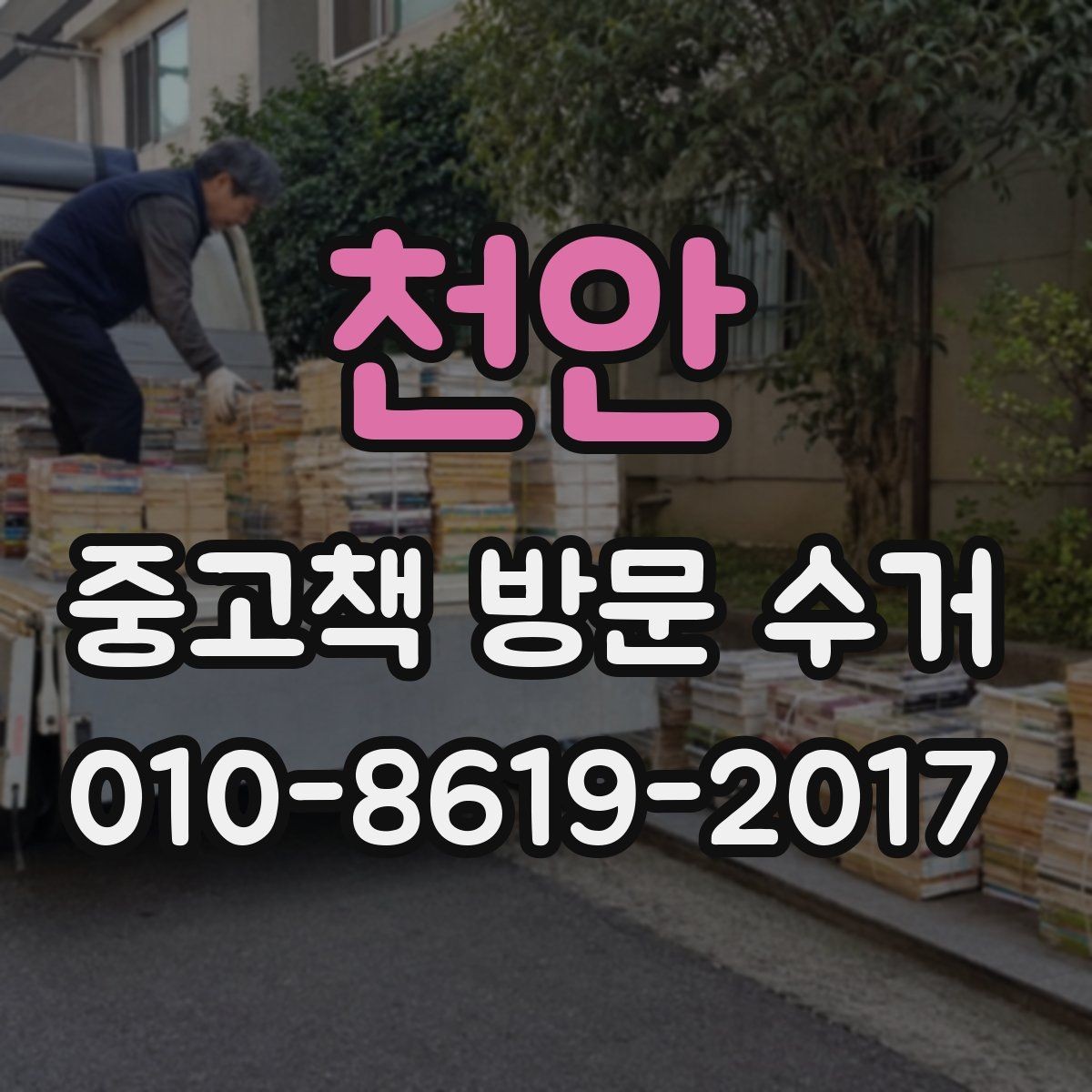 천안 중고책 방문 수거 서비스 이용 전 체크리스트