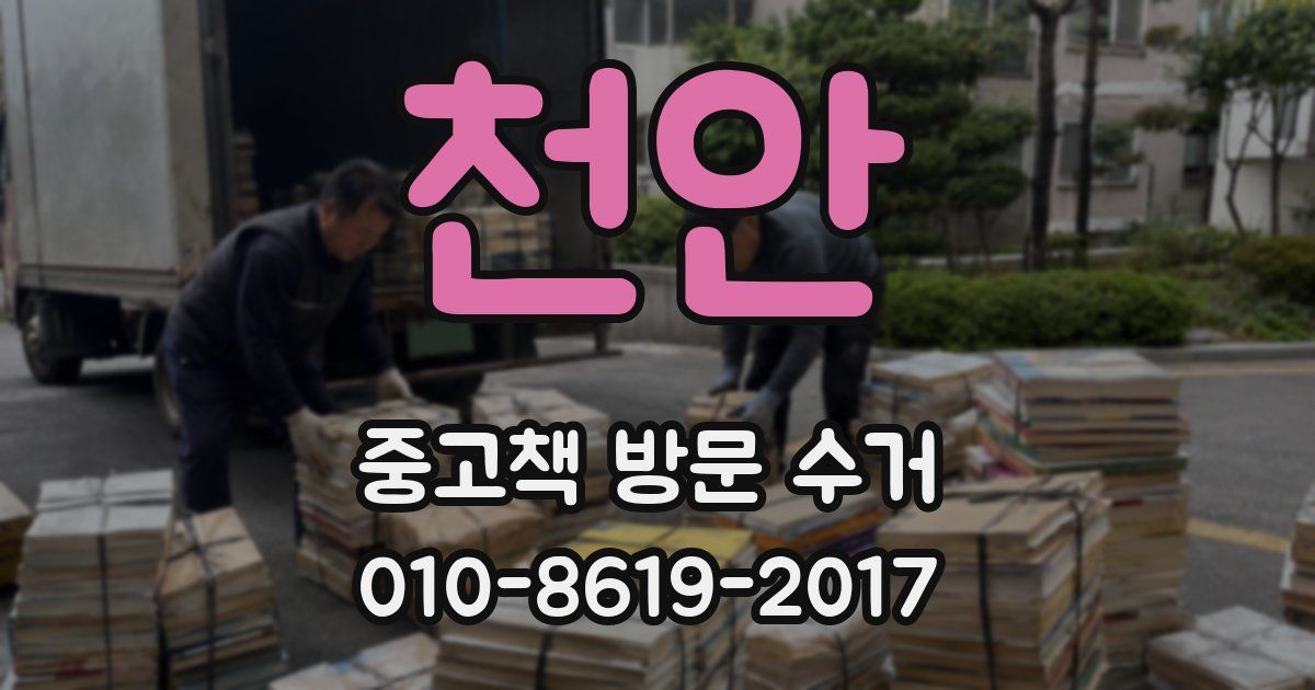 천안 중고책 방문 수거