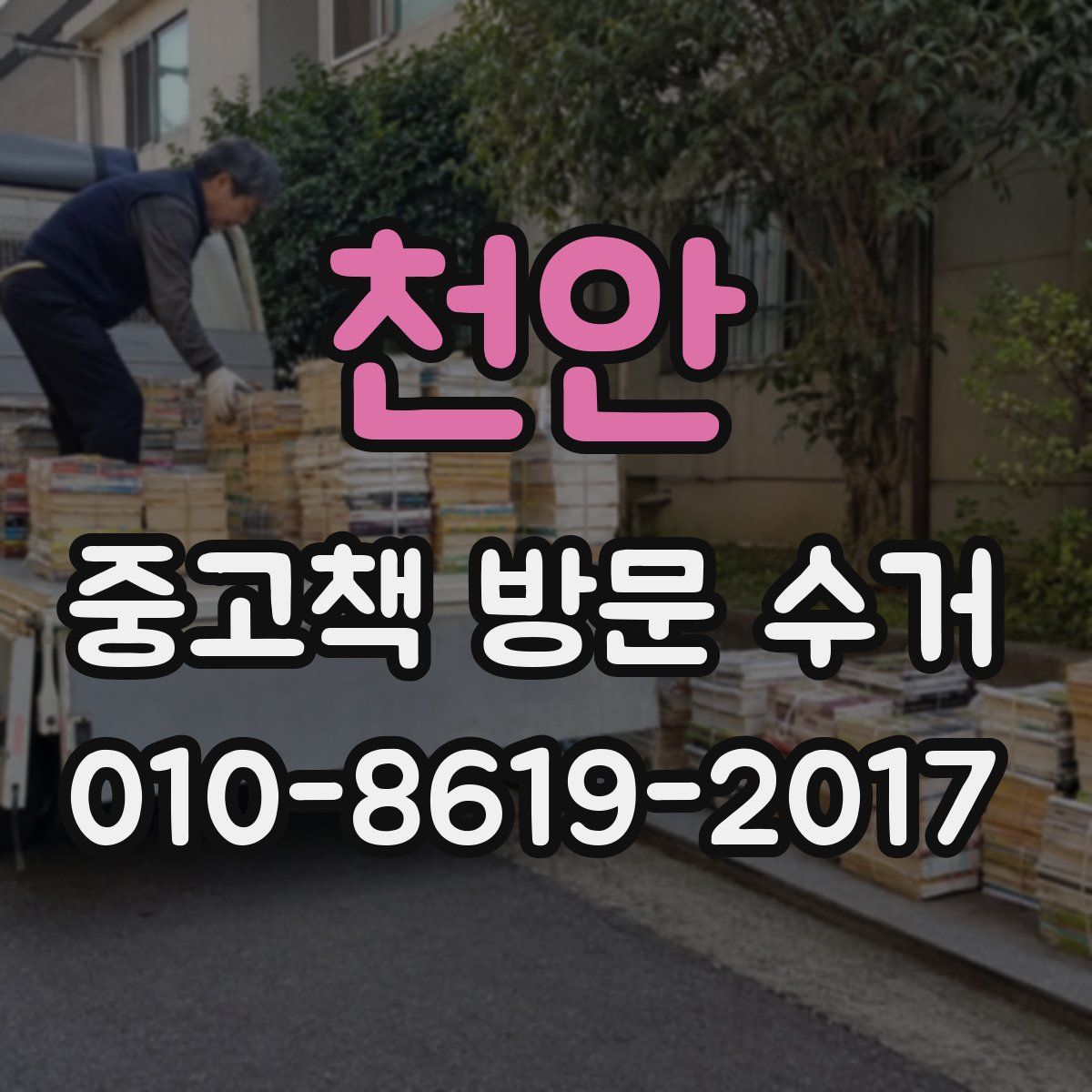 천안 중고책 방문 수거