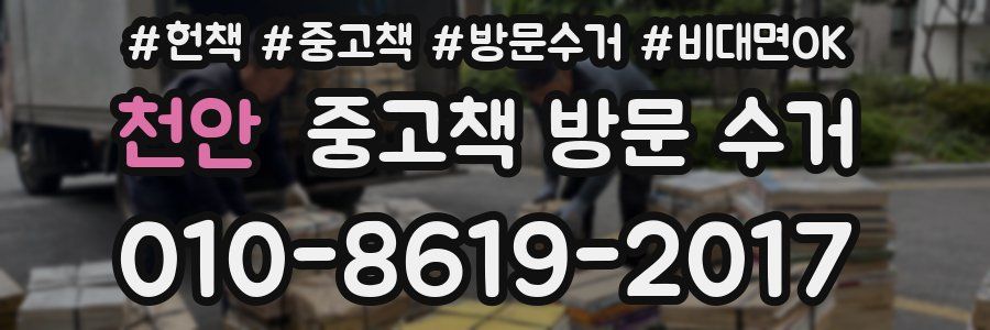 천안 중고책 방문 수거