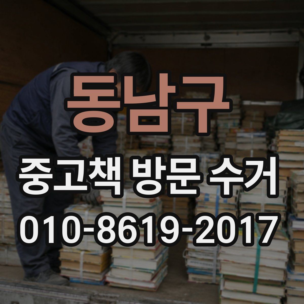 동남구 중고책 방문 수거 이용 시 책 분류를 먼저 해야 하는 이유