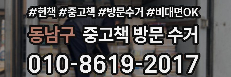 동남구 중고책 방문 수거