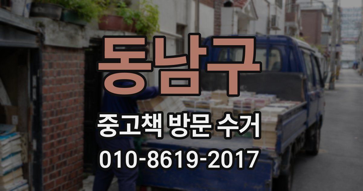 동남구 중고책 방문 수거