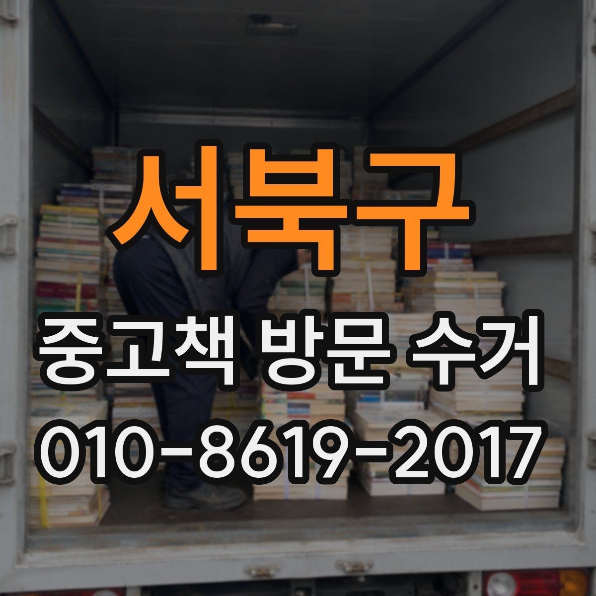 서북구 중고책 방문 수거 이용자가 많이 궁금해하는 부분