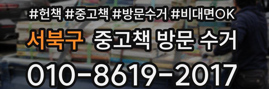 서북구 중고책 방문 수거