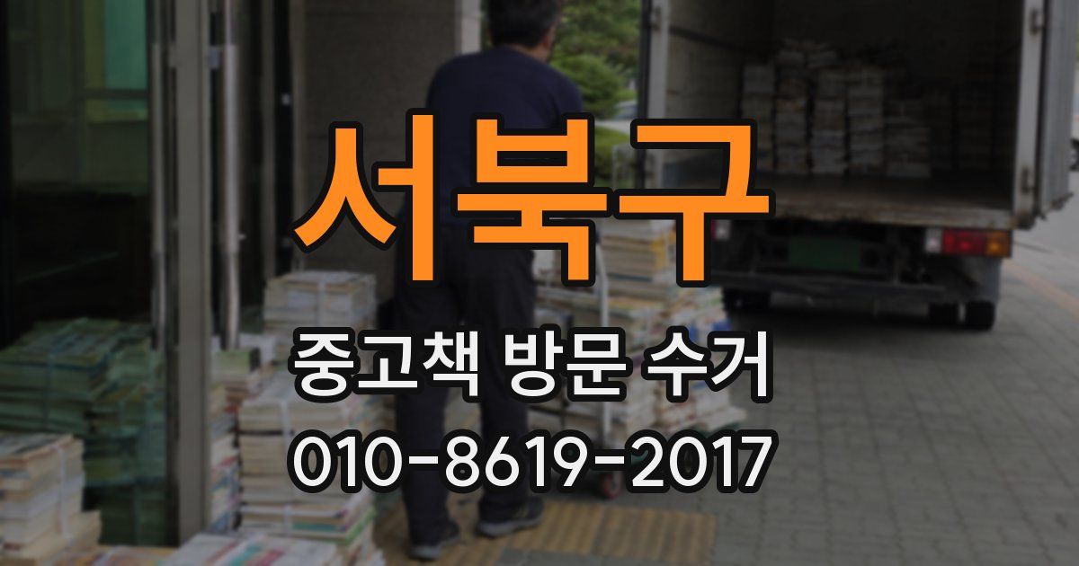 서북구 중고책 방문 수거