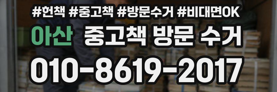 아산 중고책 방문 수거