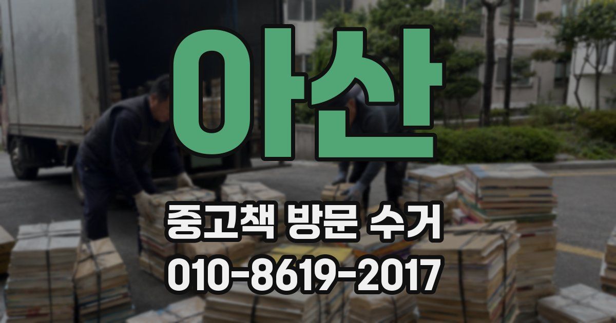 아산 중고책 방문 수거