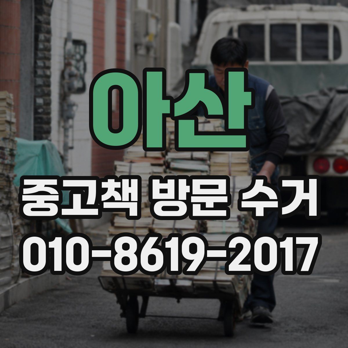 아산 중고책 방문 수거