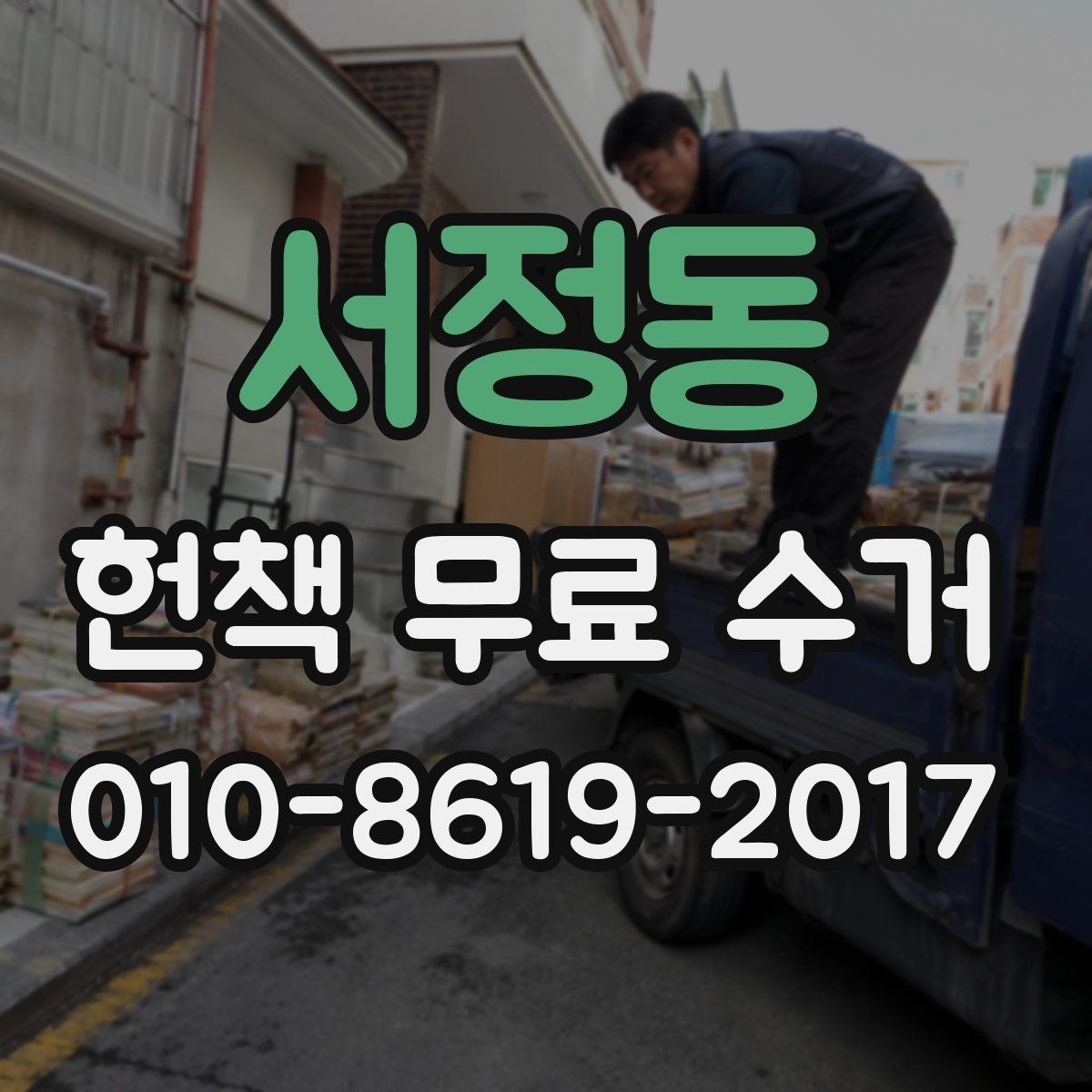 서정동 헌책 무료 수거 대상 확인과 접수 절차