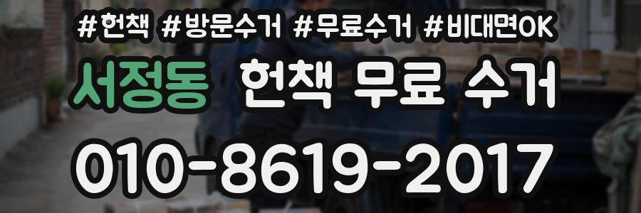 서정동 헌책 무료 수거