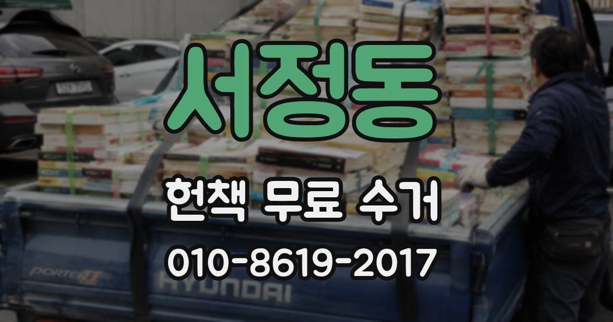 서정동 헌책 무료 수거
