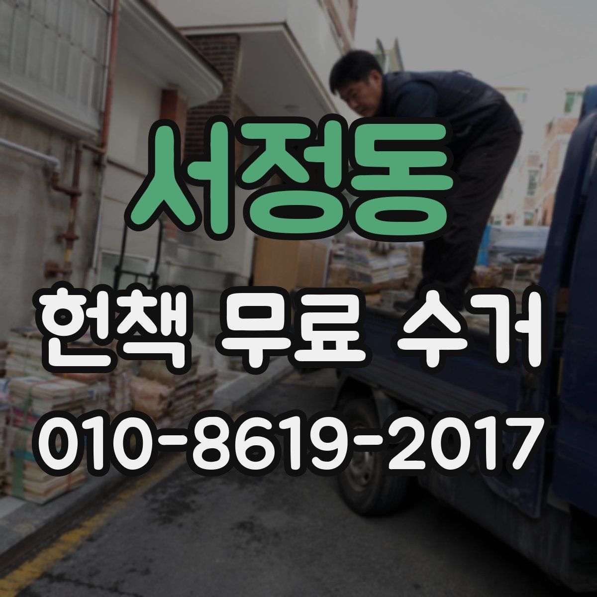 서정동 헌책 무료 수거