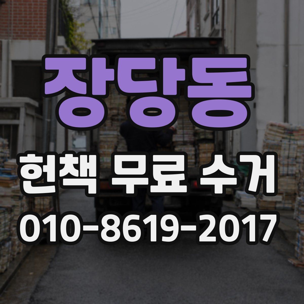 장당동 헌책 무료 수거 요청 후 일정 변경 시 주의점