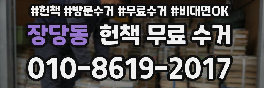 장당동 헌책 무료 수거