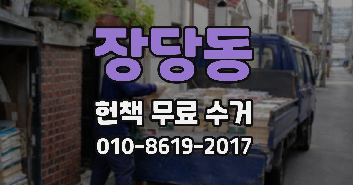 장당동 헌책 무료 수거
