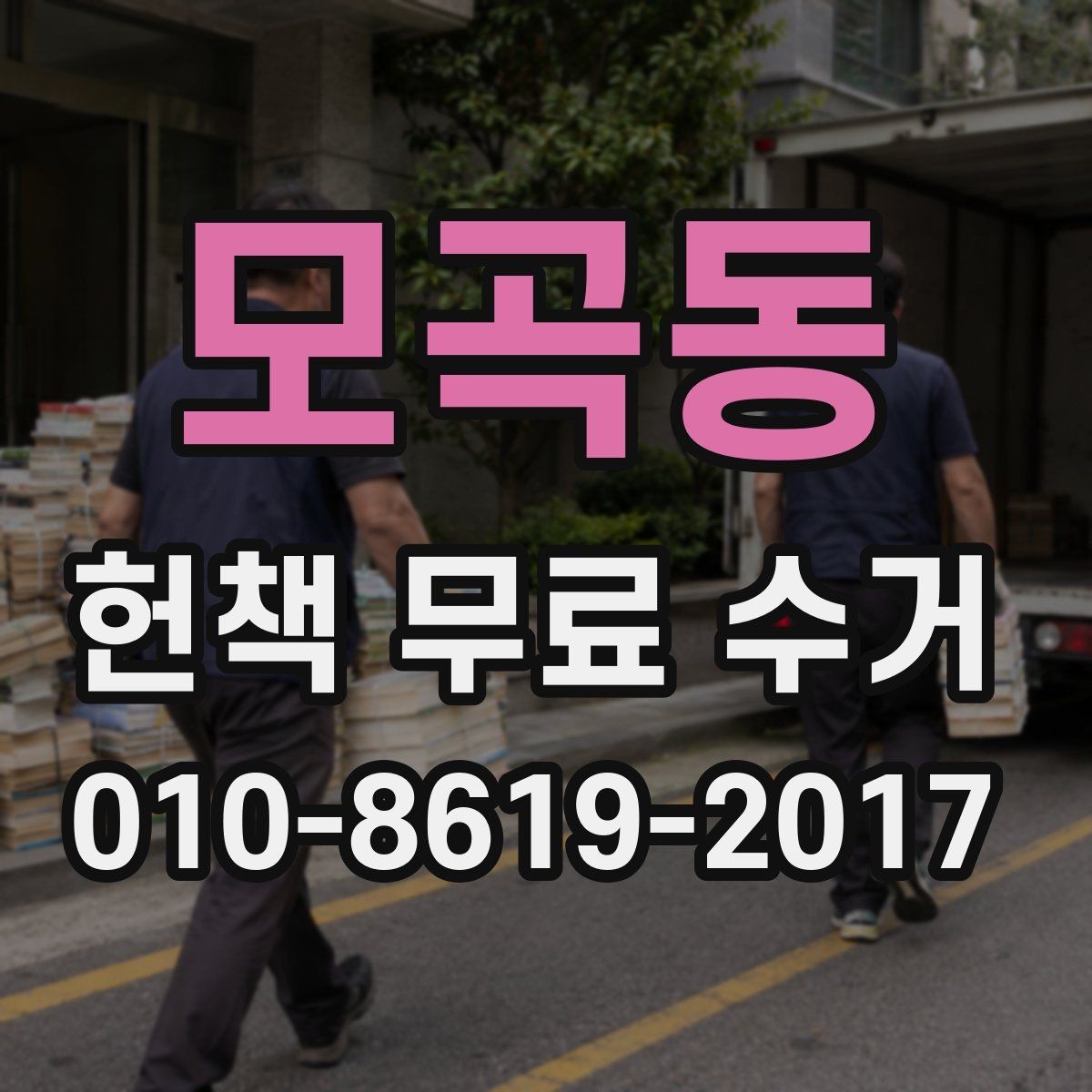 모곡동 헌책 무료 수거 서비스의 장단점 살펴보기