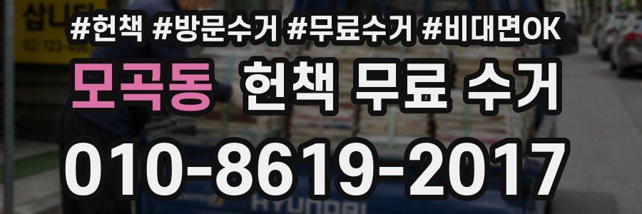 모곡동 헌책 무료 수거