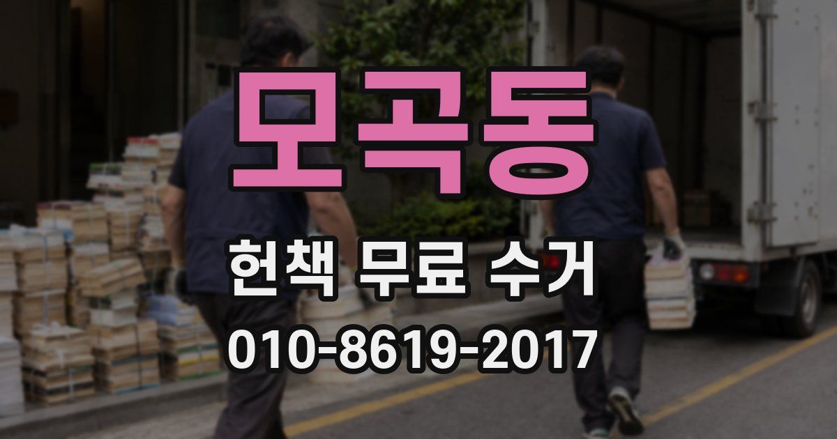 모곡동 헌책 무료 수거