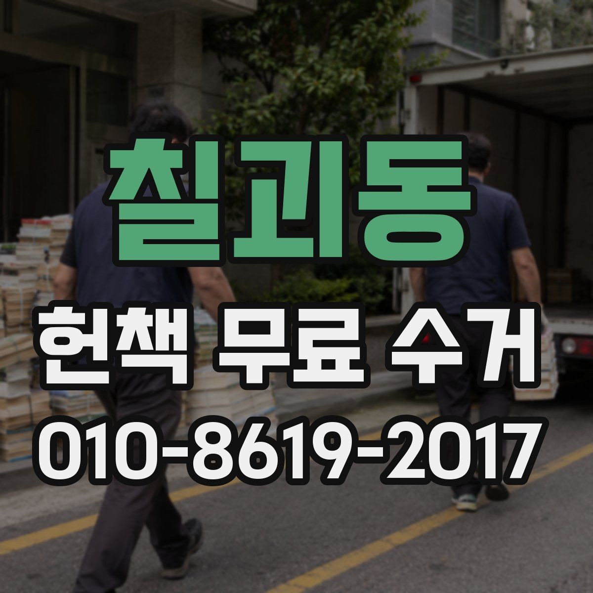 칠괴동 헌책 무료 수거 신청 전 확인할 점