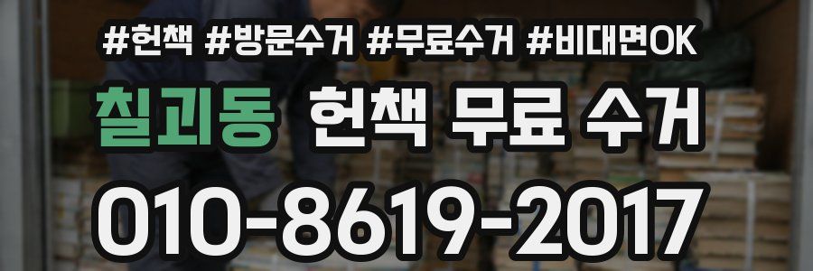 칠괴동 헌책 무료 수거
