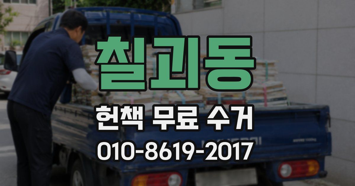 칠괴동 헌책 무료 수거