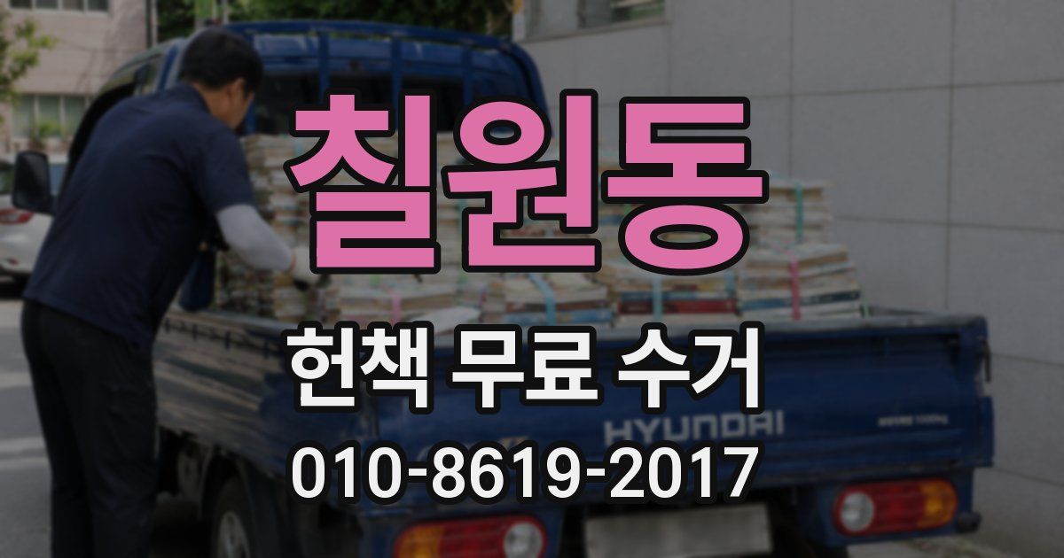칠원동 헌책 무료 수거