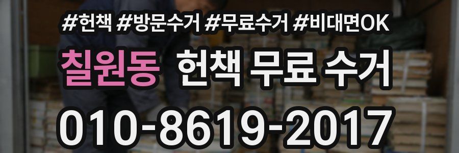 칠원동 헌책 무료 수거