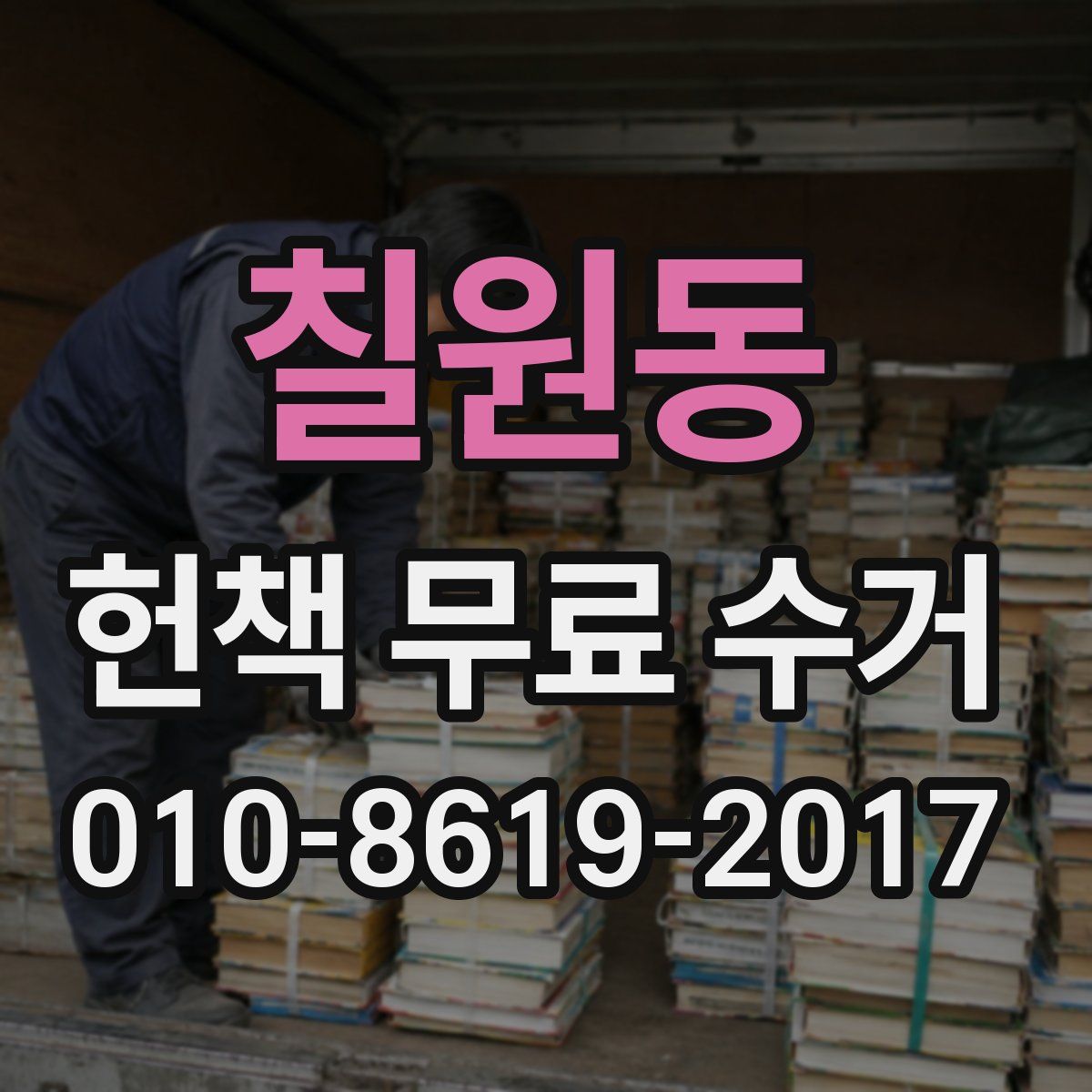 칠원동 헌책 무료 수거