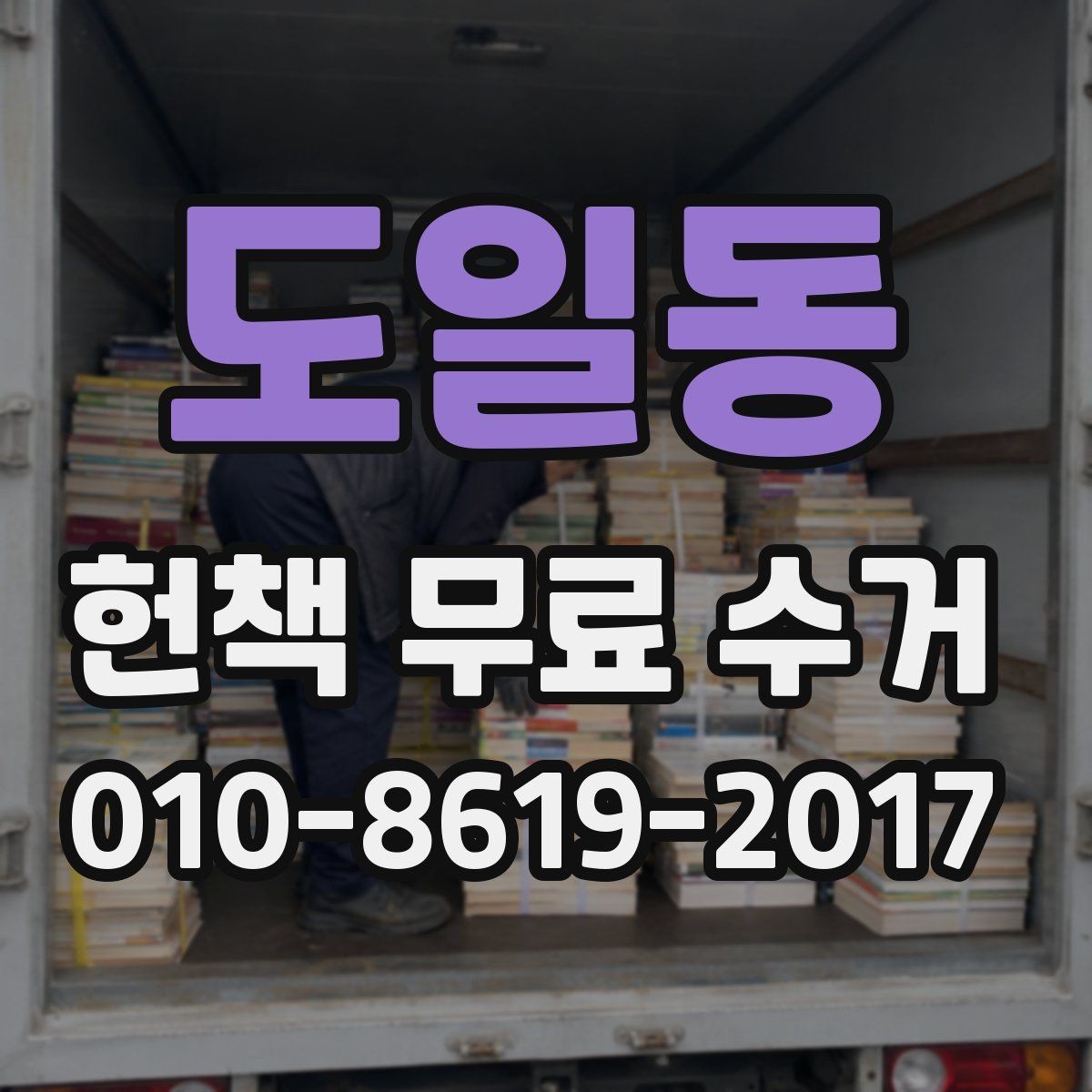 도일동 헌책 무료 수거 이용 시 비용 발생 여부 확인