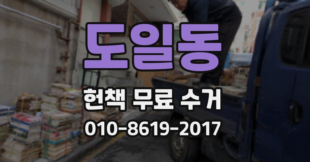 도일동 헌책 무료 수거