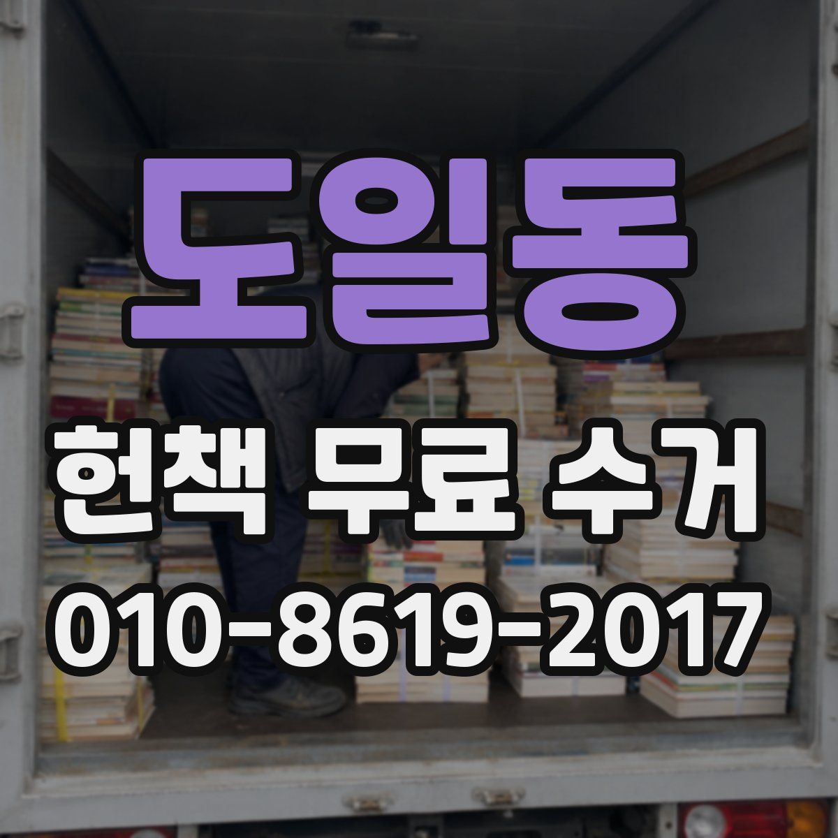 도일동 헌책 무료 수거