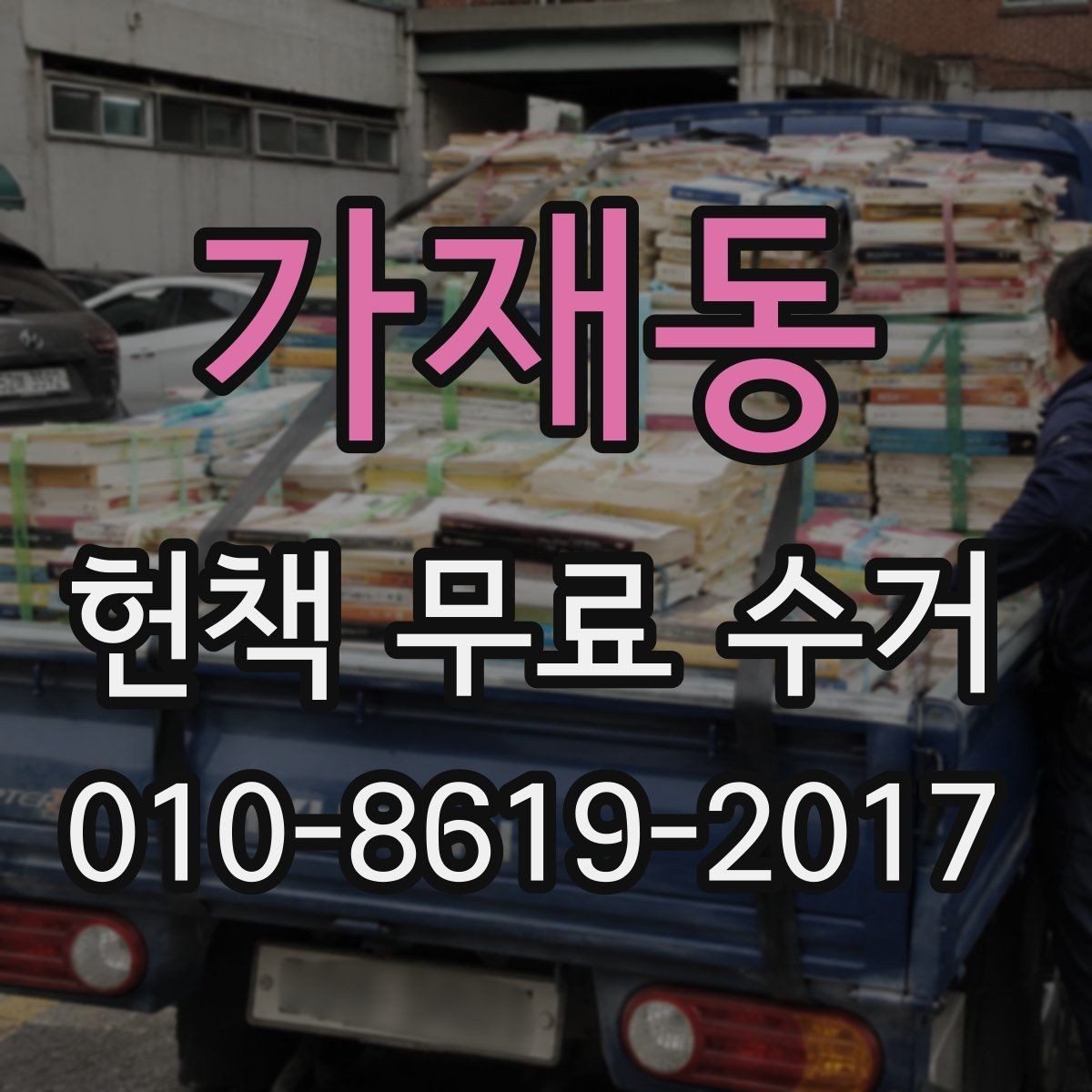 가재동 헌책 무료 수거 일정 조율은 어떻게 할까