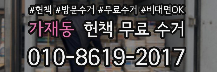 가재동 헌책 무료 수거