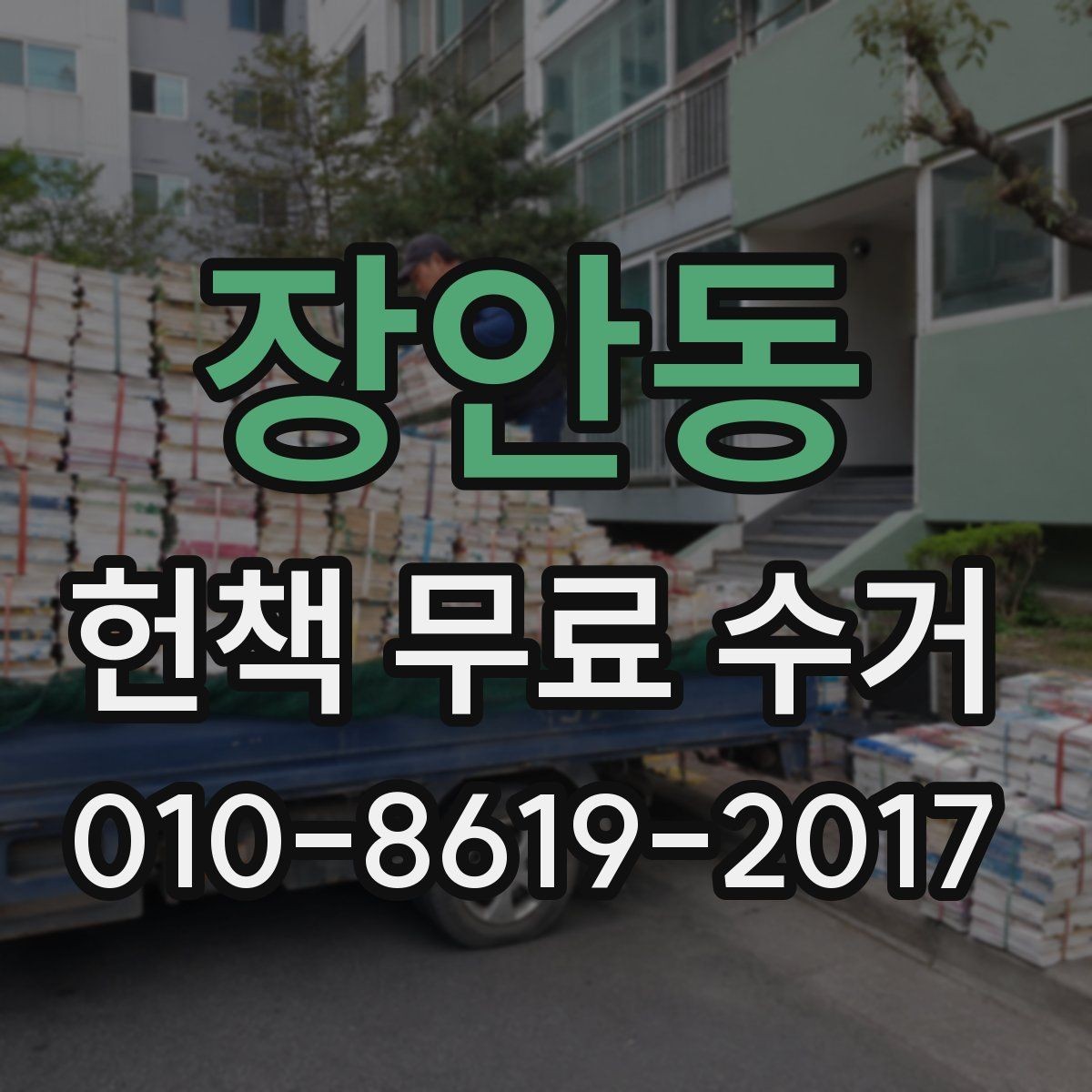 장안동 헌책 무료 수거 선택 시 알아두면 좋은 기준