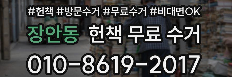 장안동 헌책 무료 수거