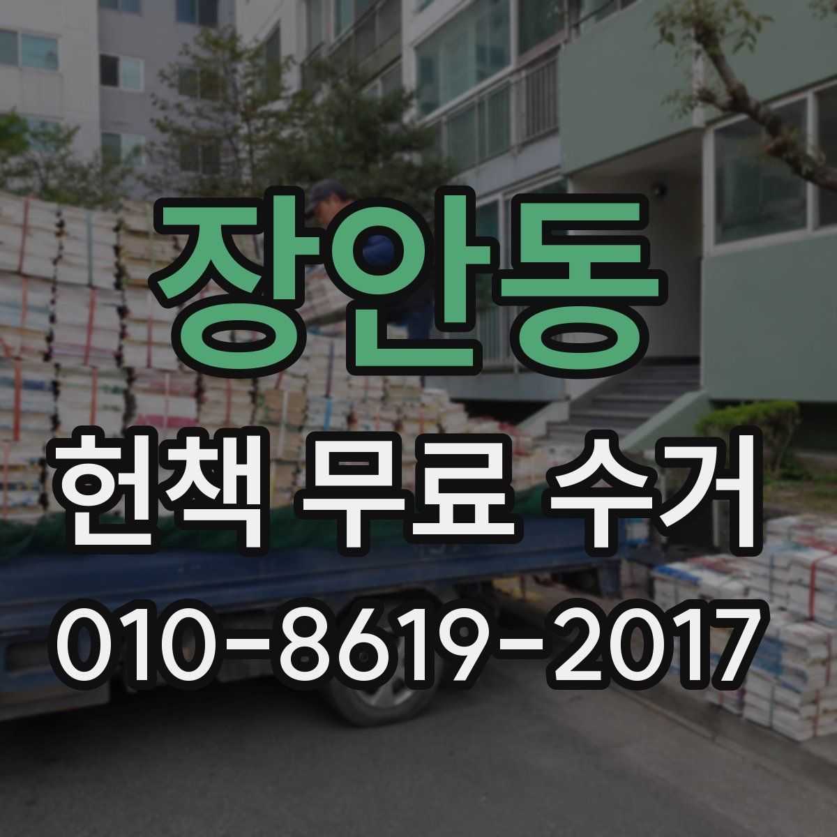장안동 헌책 무료 수거