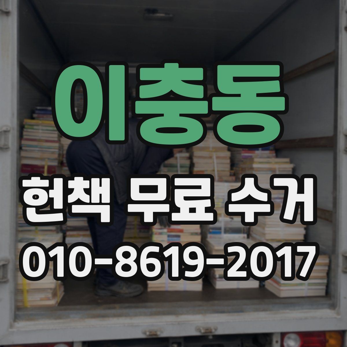 이충동 헌책 무료 수거 예약 전에 준비할 목록