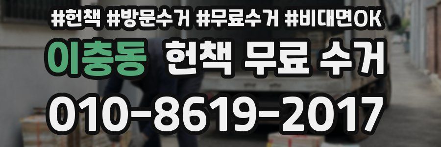 이충동 헌책 무료 수거