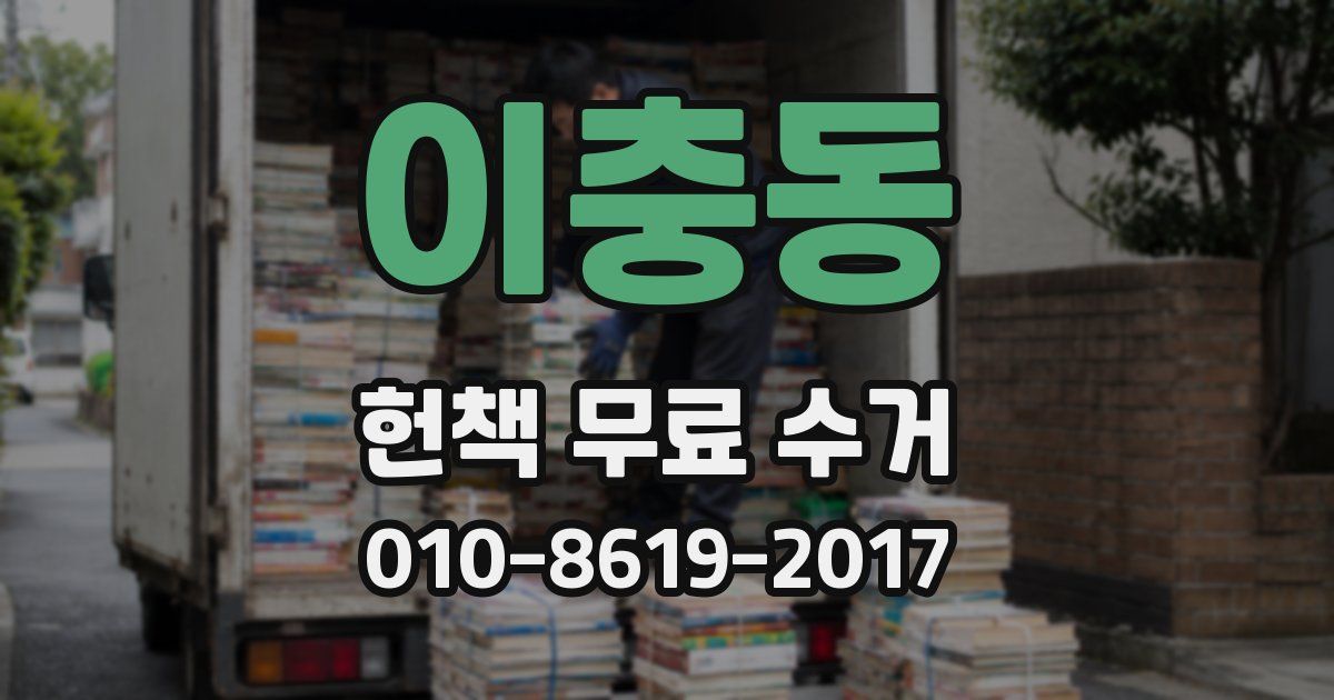 이충동 헌책 무료 수거